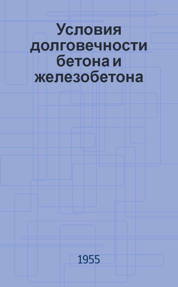 Условия долговечности бетона и железобетона