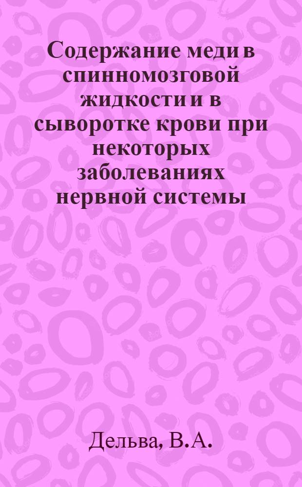 Содержание меди в спинномозговой жидкости и в сыворотке крови при некоторых заболеваниях нервной системы : Автореферат дис. на соискание учен. степени кандидата мед. наук