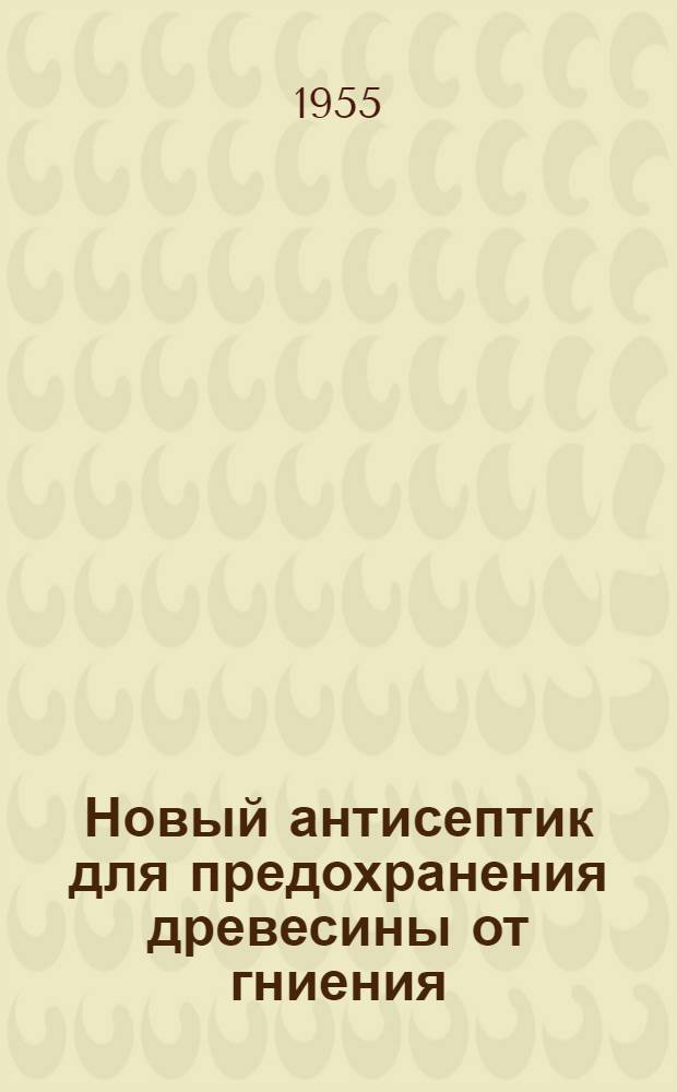 Новый антисептик для предохранения древесины от гниения