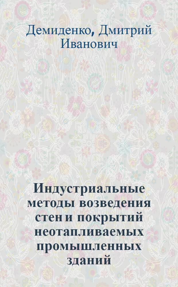 Индустриальные методы возведения стен и покрытий неотапливаемых промышленных зданий