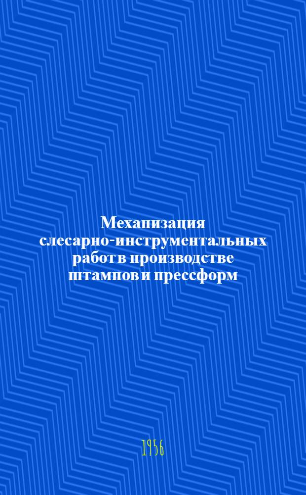 Механизация слесарно-инструментальных работ в производстве штампов и прессформ