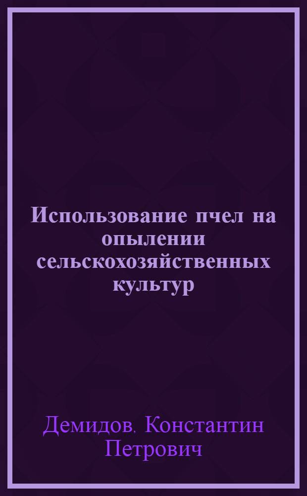 Использование пчел на опылении сельскохозяйственных культур