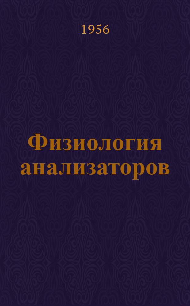 Физиология анализаторов : Пособие для учителей