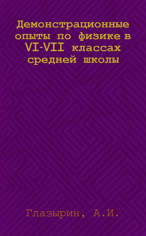 Демонстрационные опыты по физике в VI-VII классах средней школы : Пособие для учителя