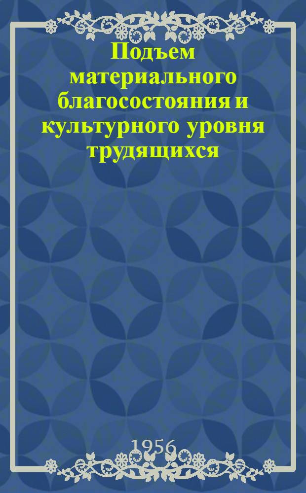 Подъем материального благосостояния и культурного уровня трудящихся : (Рекоменд. список литературы)