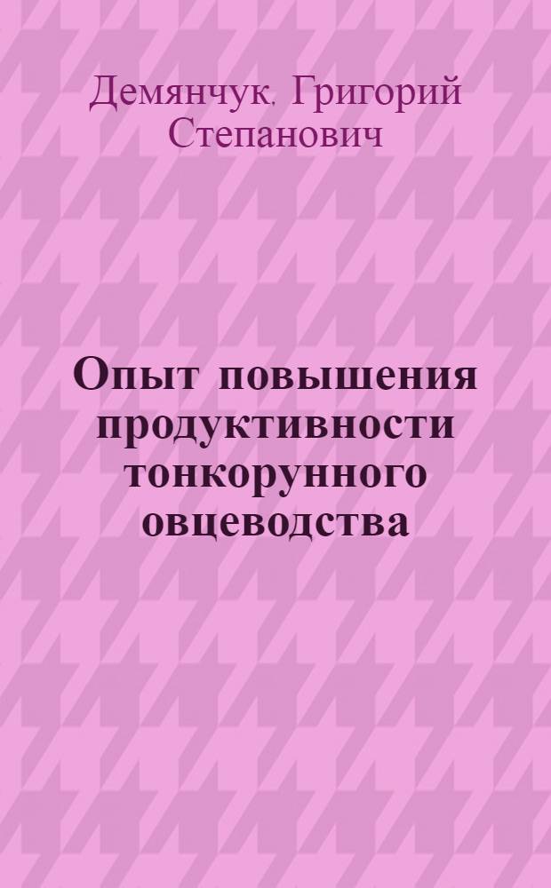 Опыт повышения продуктивности тонкорунного овцеводства