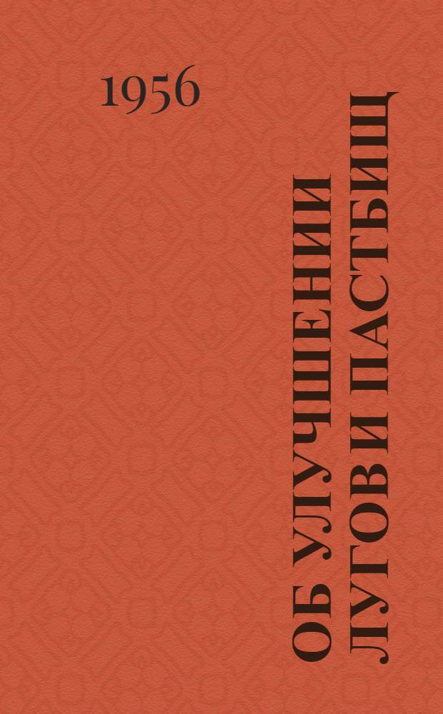 Об улучшении лугов и пастбищ