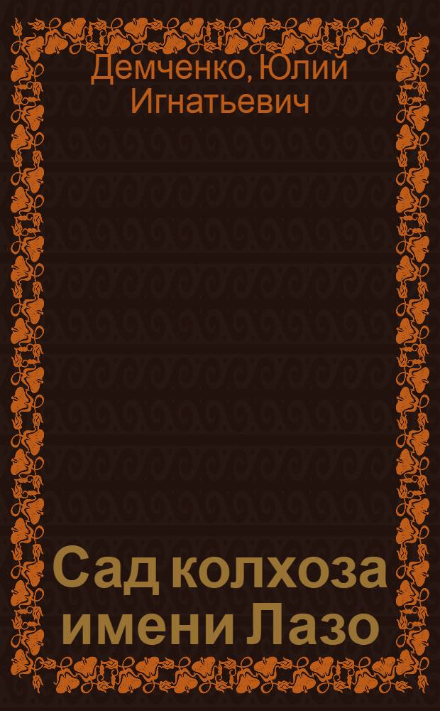 Сад колхоза имени Лазо