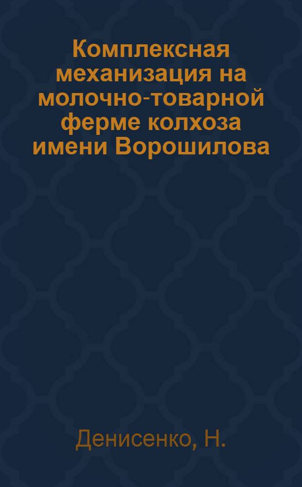 Комплексная механизация на молочно-товарной ферме колхоза имени Ворошилова : Акмолин. район