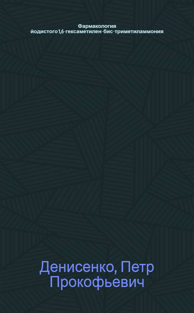 Фармакология йодистого 1,6-гексаметилен-бис-триметиламмония (гексония) : Автореферат дис. на соискание учен. степени кандидата мед. наук