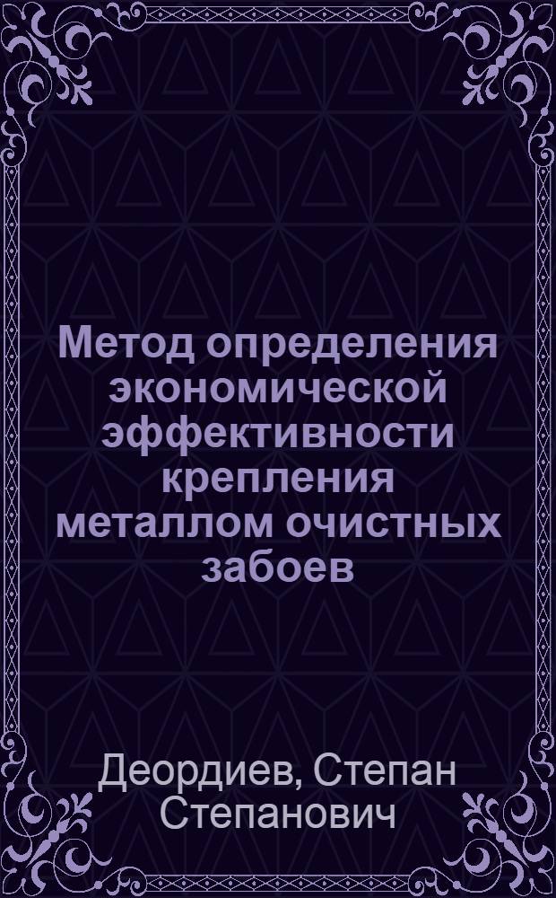 Метод определения экономической эффективности крепления металлом очистных забоев