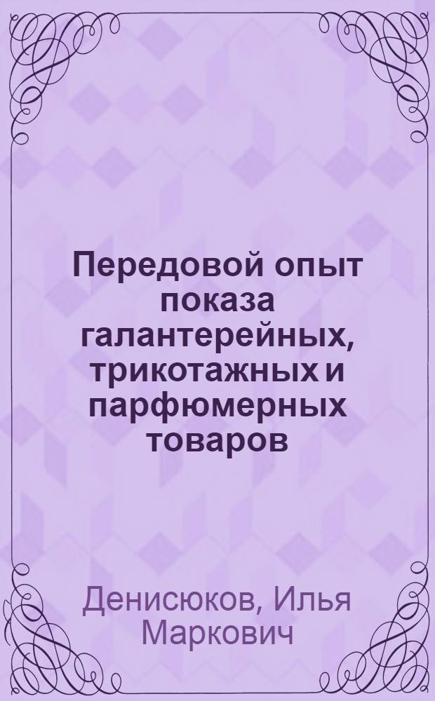 Передовой опыт показа галантерейных, трикотажных и парфюмерных товаров