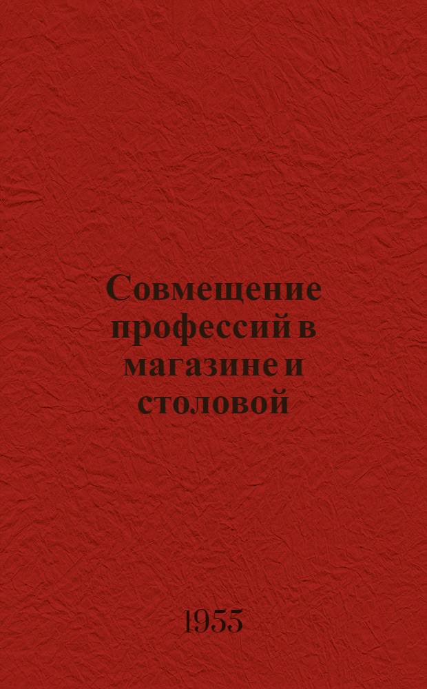 Совмещение профессий в магазине и столовой : Сборник статей