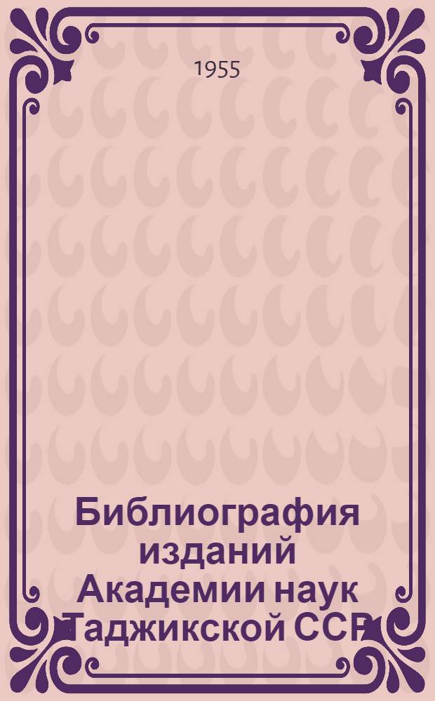 Библиография изданий Академии наук Таджикской ССР