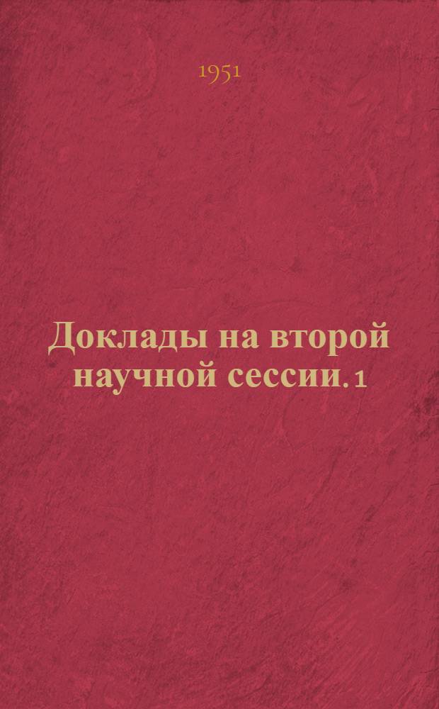 Доклады на второй научной сессии. 1 : История и филология