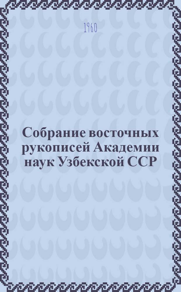 Собрание восточных рукописей Академии наук Узбекской ССР : [Каталог]. Т. 5