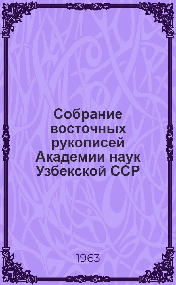 Собрание восточных рукописей Академии наук Узбекской ССР : [Каталог]. Т. 6