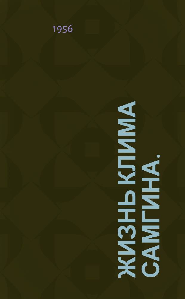 Жизнь Клима Самгина. (Сорок лет). Ч. 1