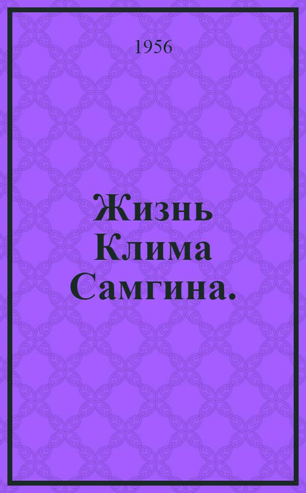 Жизнь Клима Самгина. (Сорок лет). Ч. 2