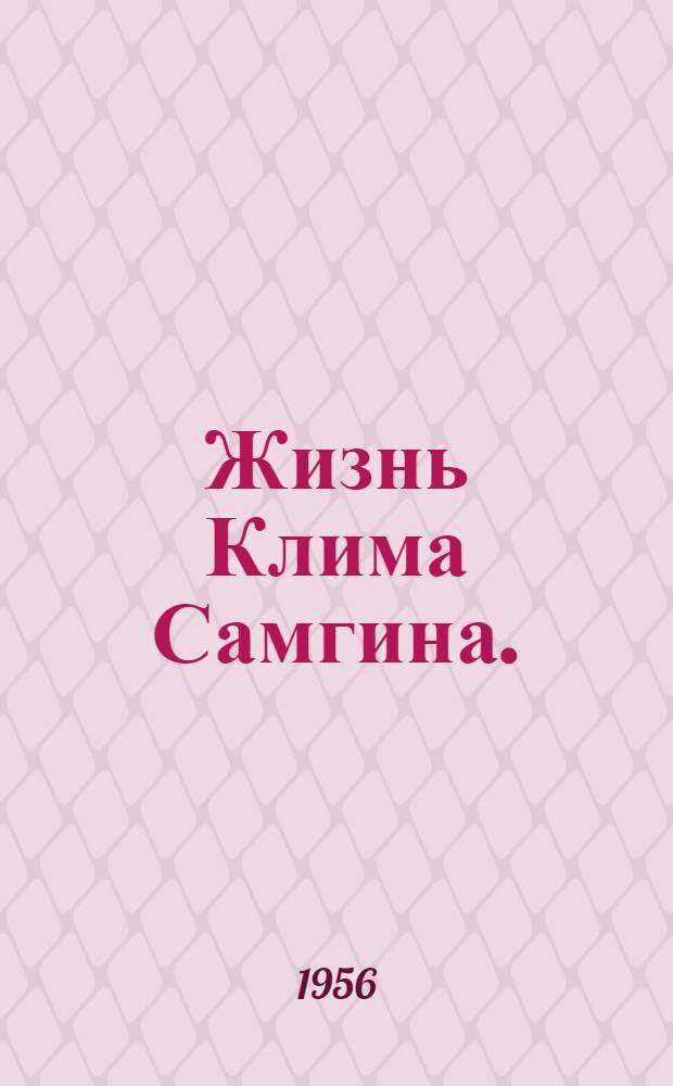 Жизнь Клима Самгина. (Сорок лет). Ч. 4