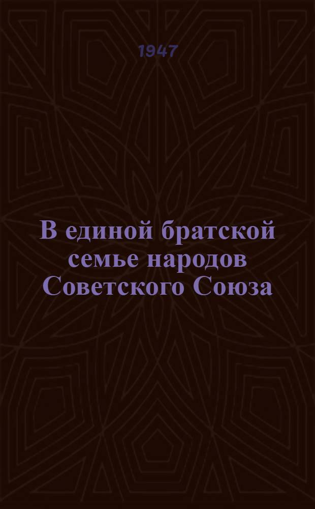 В единой братской семье народов Советского Союза : Сборник материалов