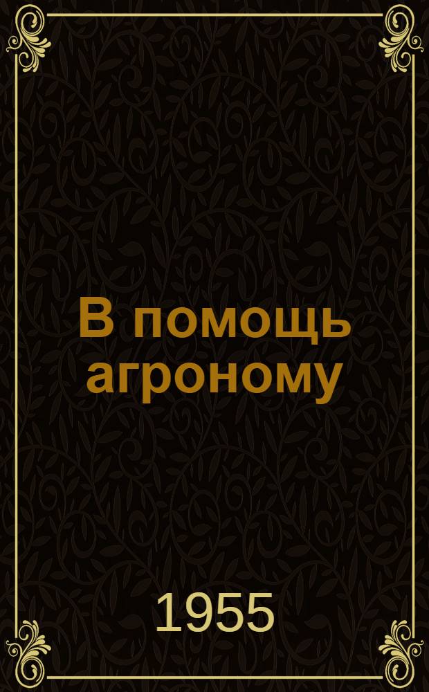 В помощь агроному : [Сборник материалов] Вып. 1-. Вып. 2