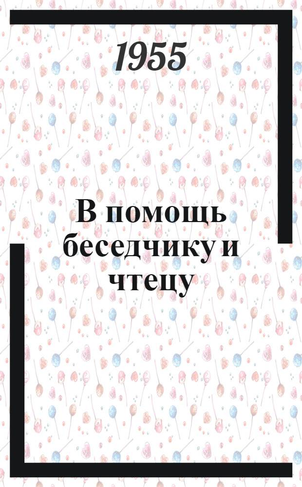 В помощь беседчику и чтецу : Рекоменд. списки литературы к докладам, беседам и громким чтениям... [Вып. 1]-. Вып. 2 : ... на общественно-политические темы