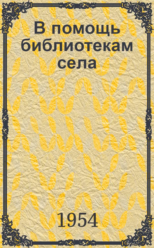 В помощь библиотекам села : Серия листовок : Вып. 1-