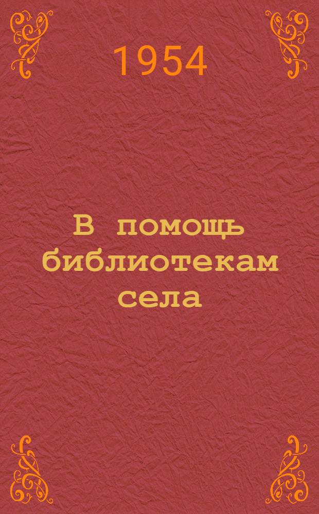 В помощь библиотекам села : Серия листовок Вып. 1-. Вып. 1