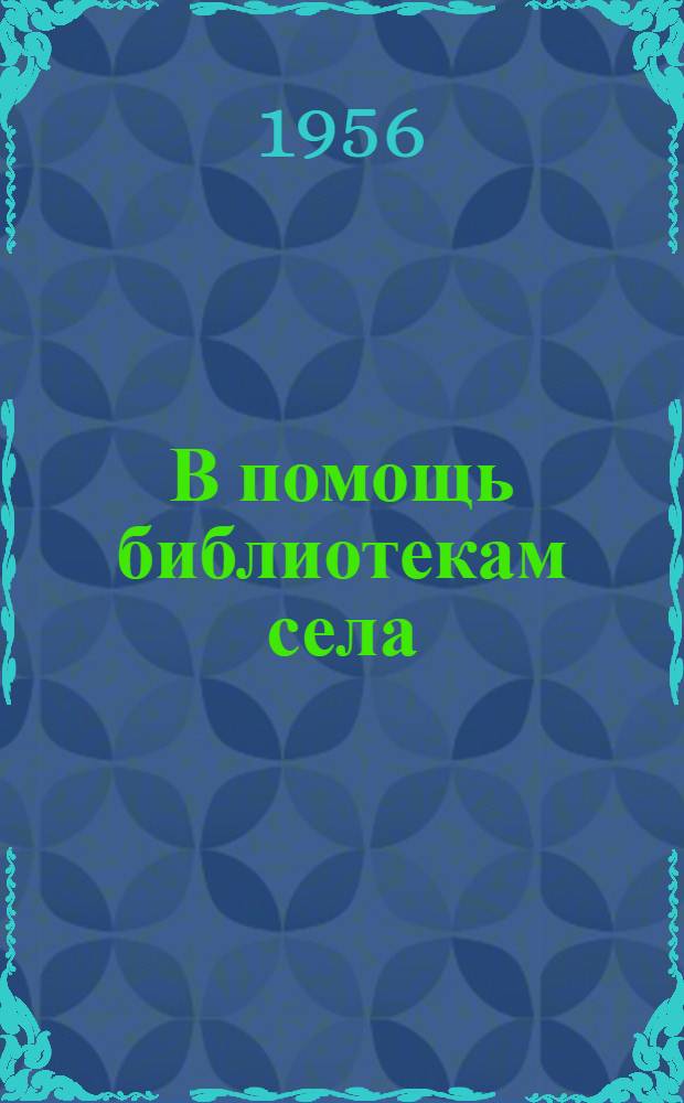 В помощь библиотекам села : Серия листовок Вып. 1-. Вып. 5