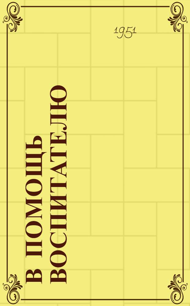 В помощь воспитателю : Сборник статей из опыта работы воспитателей дет. садов Коми АССР : Вып. 1-