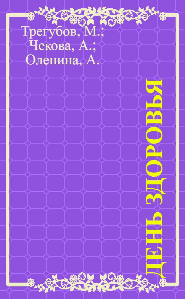 День здоровья : 11 июля : Опыт проведения : Сборник статей
