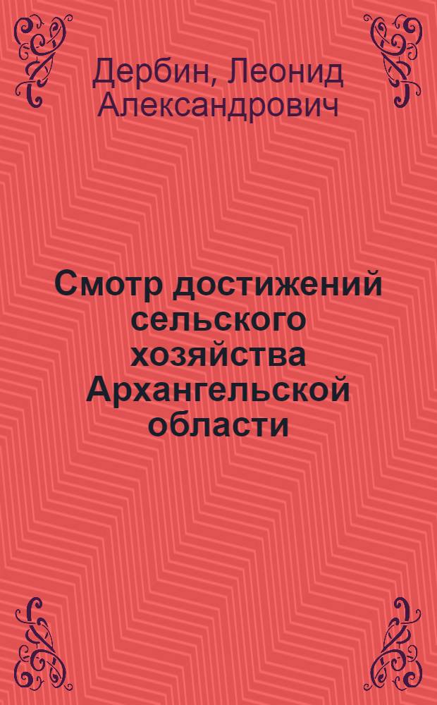 Смотр достижений сельского хозяйства Архангельской области : По итогам Обл. с.-х. выставки 1954 г