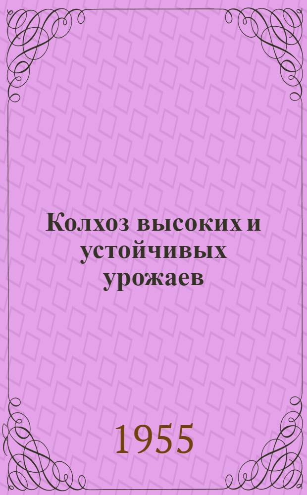 Колхоз высоких и устойчивых урожаев : Колхоз им. Ленина, Сузунского района