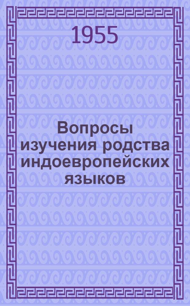 Вопросы изучения родства индоевропейских языков