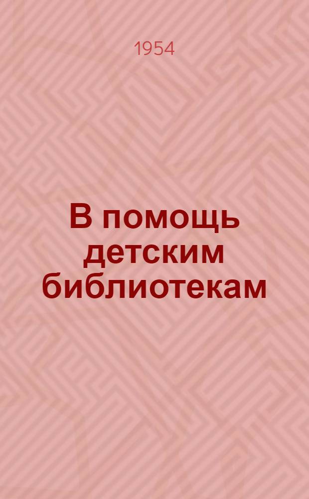 В помощь детским библиотекам : Серия листовок