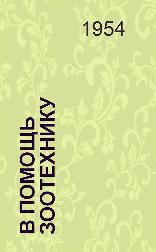 В помощь зоотехнику : Сборник статей : Вып. 1-
