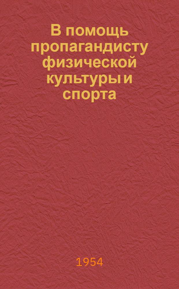 В помощь пропагандисту физической культуры и спорта : [Материал для лекций, докладов, бесед] Тема 1-. Тема 1 : [Физическая культура как одно из важных средств коммунистического воспитания трудящихся, улучшения их здоровья и подготовки советского народа к труду и защите социалистической Родины]