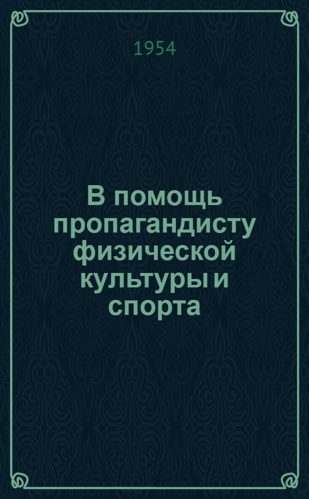 В помощь пропагандисту физической культуры и спорта : [Материал для лекций, докладов, бесед] Тема 1-. Тема 2 : [О гимнастике]