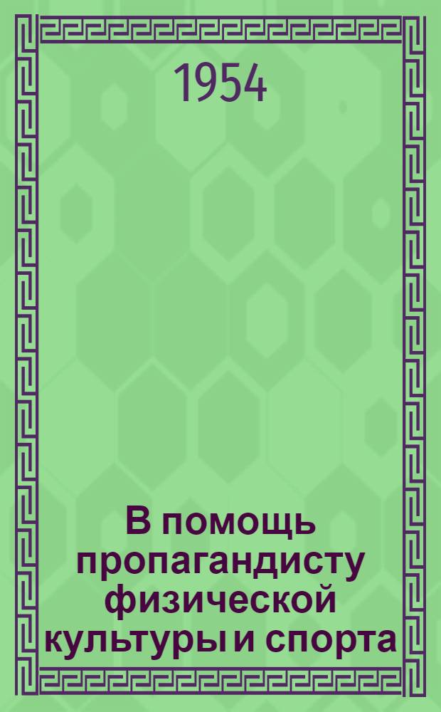 В помощь пропагандисту физической культуры и спорта : [Материал для лекций, докладов, бесед] Тема 1-. Тема 3 : [О легкой атлетике]