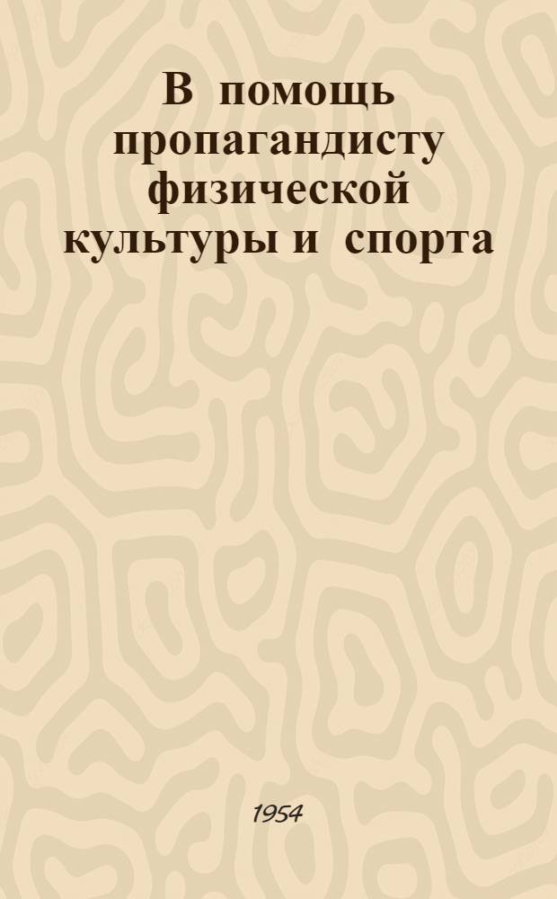 В помощь пропагандисту физической культуры и спорта : [Материал для лекций, докладов, бесед] Тема 1-. Тема 4 : [О плавании]