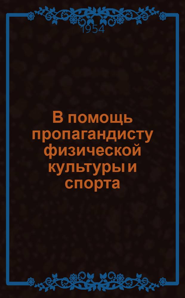 В помощь пропагандисту физической культуры и спорта : [Материал для лекций, докладов, бесед] Тема 1-. Тема 5 : [О велосипедном спорте]
