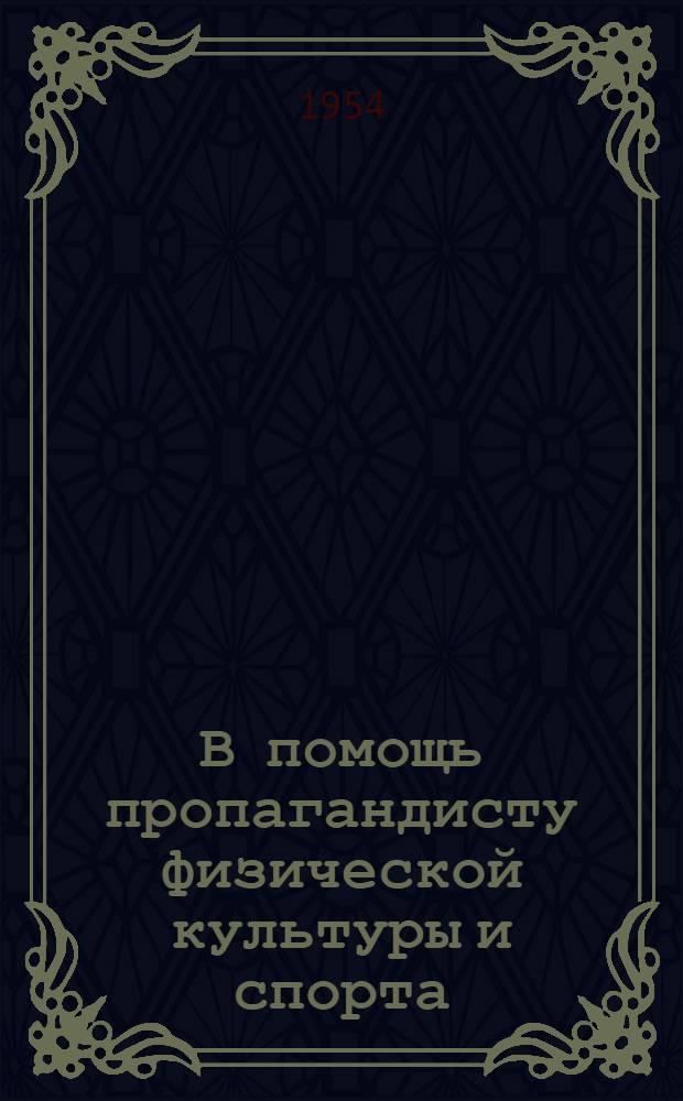 В помощь пропагандисту физической культуры и спорта : [Материал для лекций, докладов, бесед] Тема 1-. Тема 6 : [Лицо буржуазного спорта]