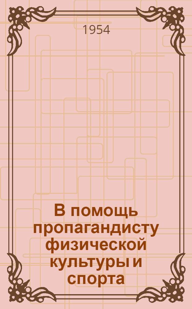 В помощь пропагандисту физической культуры и спорта : [Материал для лекций, докладов, бесед] Тема 1-. Тема № 8 : [Тяжелая атлетика]