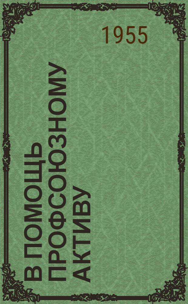 В помощь профсоюзному активу : Сборник материалов