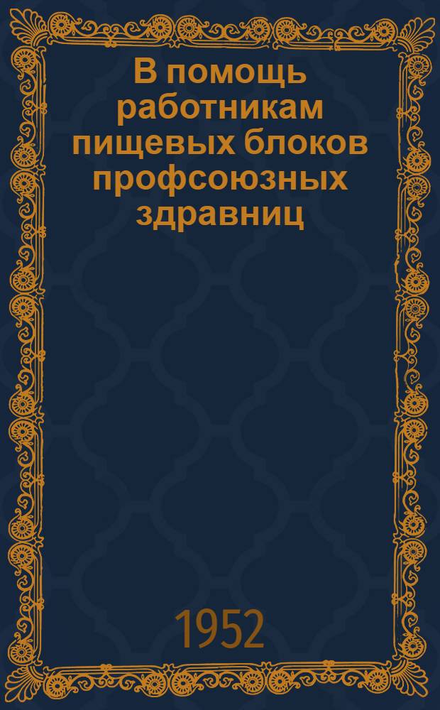 В помощь работникам пищевых блоков профсоюзных здравниц : Вып. 1-
