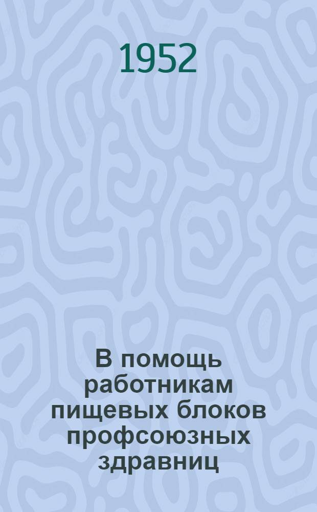 В помощь работникам пищевых блоков профсоюзных здравниц : Вып. 1-. Вып. 1