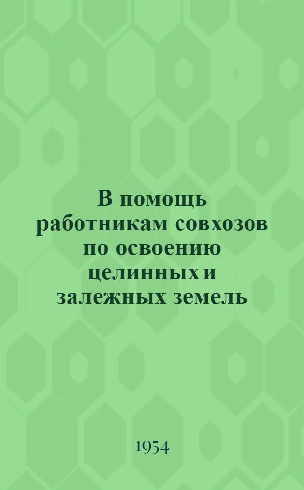 В помощь работникам совхозов по освоению целинных и залежных земель : Сборник материалов и статей Вып. 1-. Вып. 2