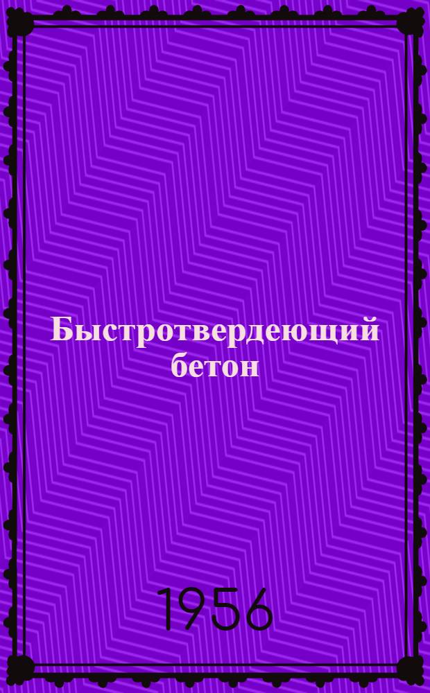 Быстротвердеющий бетон