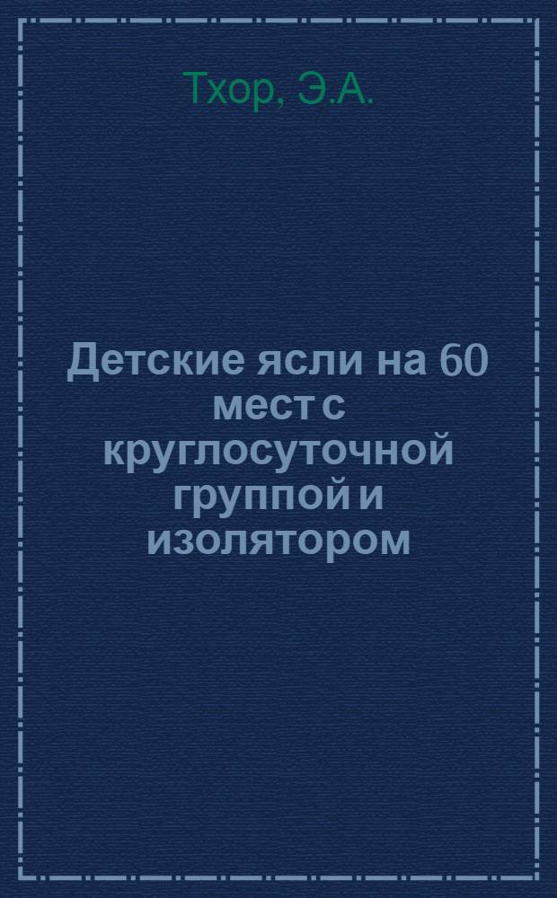 Детские ясли на 60 мест с круглосуточной группой и изолятором : Вариант с присоединением к теплосети